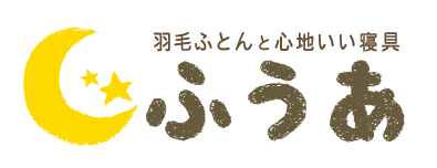 会社ロゴ　羽毛ふとん＆心地いい寝具 ふうあ